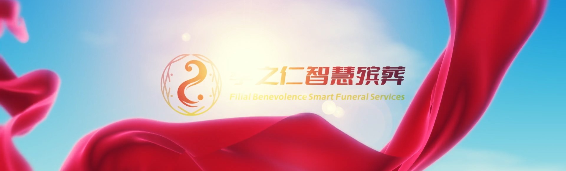 澎湖湖西孝之仁智慧殡葬陵墓园服务系统平台
